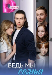 Ведь мы семья (2025)