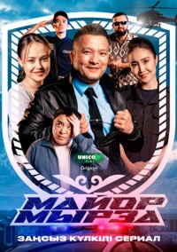 Майор Мырза (2025)